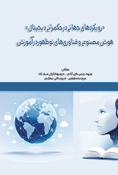 «رويکردهای جهانی در حکمرانی ديجیتال»هوش مصنوعی و فناوری های نوظهور در آموزش
